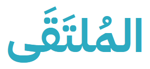 مكتب تسديد قروض ومتعثرات (الملتقي) سداد متعثرات سمة واستخراج قرض